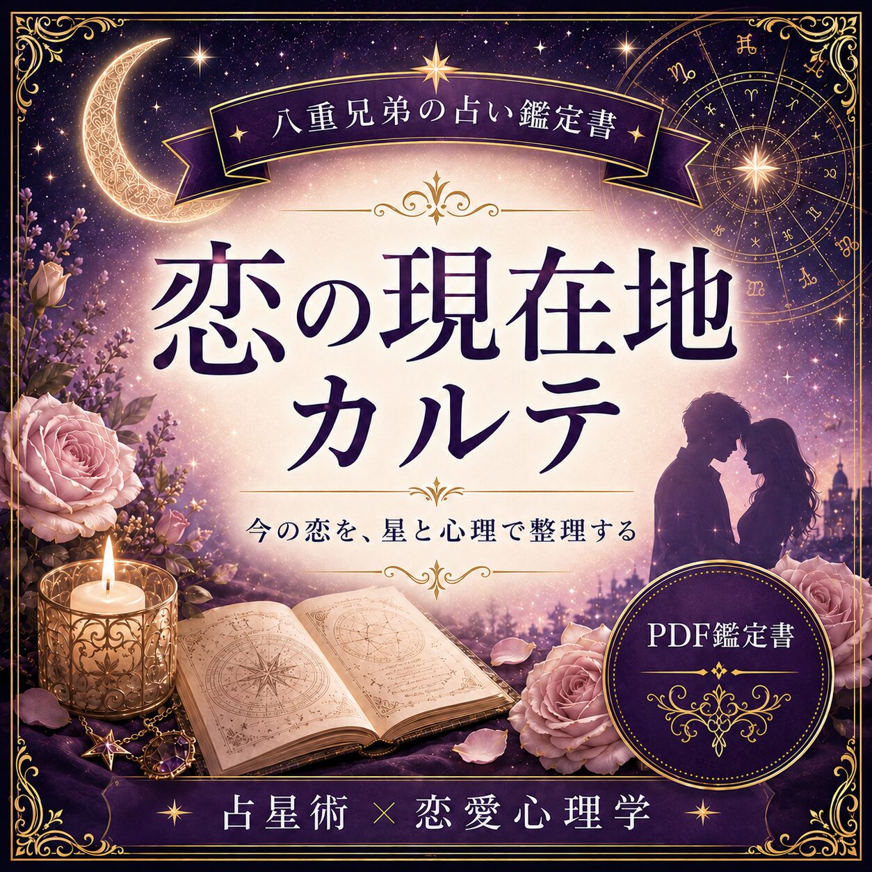 八重兄弟の恋の現在地カルテ 表紙