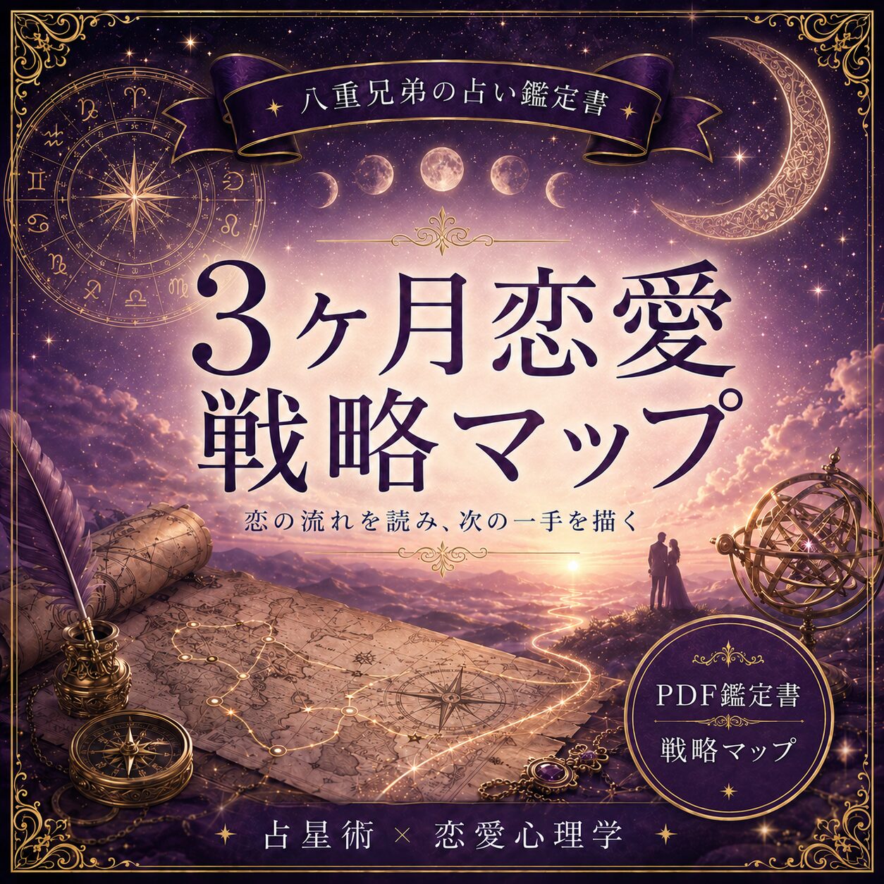 八重兄弟の3ヶ月恋愛戦略マップ 表紙