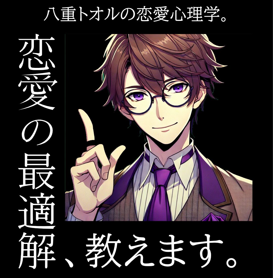 兄・八重トオル。黒背景の恋愛心理学キャラクター画像