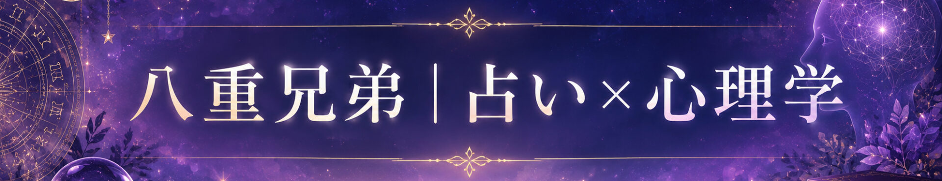 八重兄弟｜占い×心理学